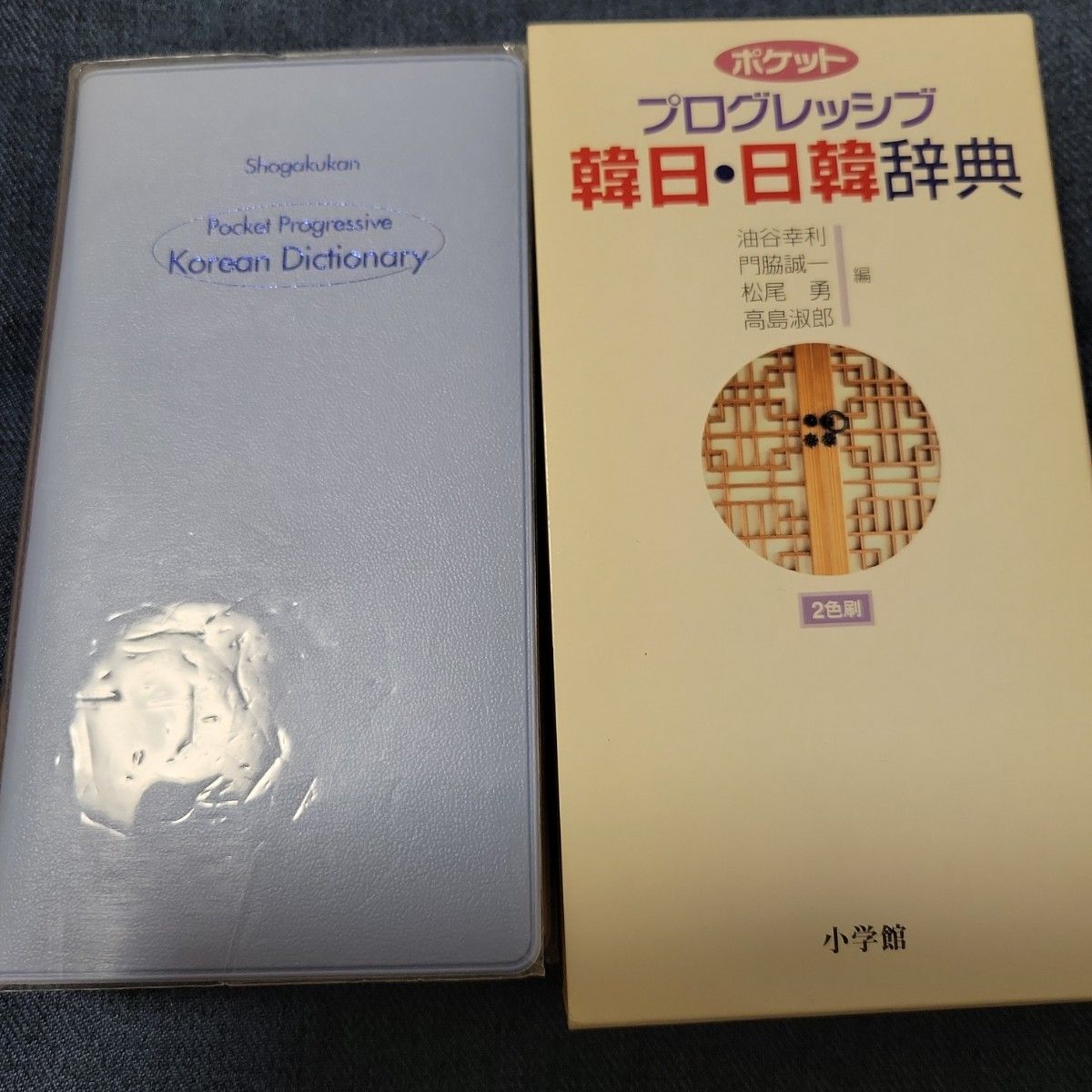 ポケットプログレッシブ韓日・日韓辞典 油谷幸利／〔ほか〕編