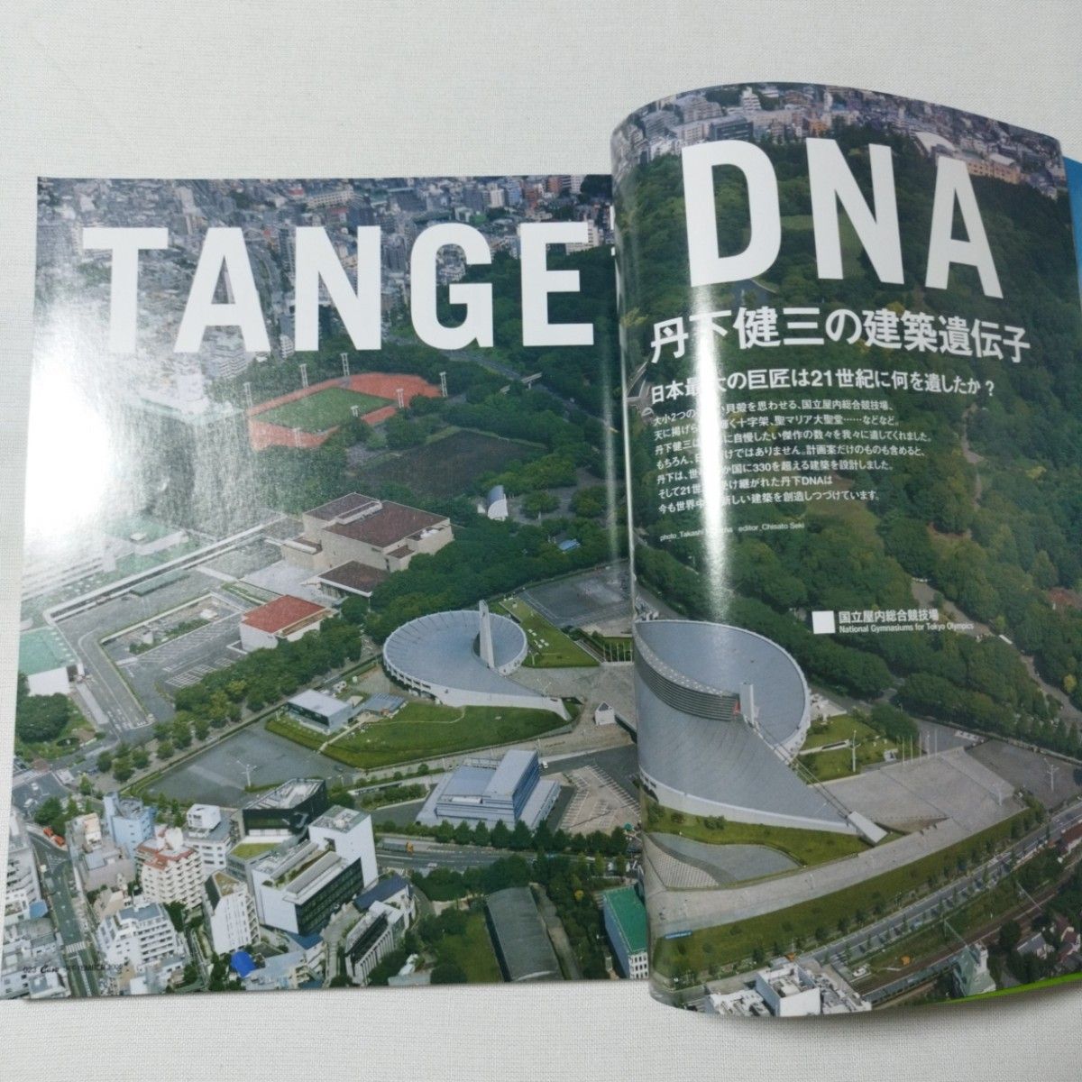 丹下健三DNA　カーサブルータス　特別号　2005年9月号　vol.66　建築家