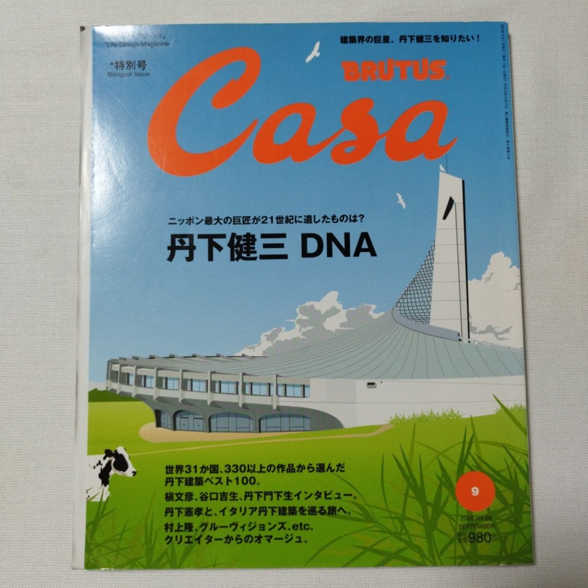 丹下健三DNA　カーサブルータス　特別号　2005年9月号　vol.66　建築家