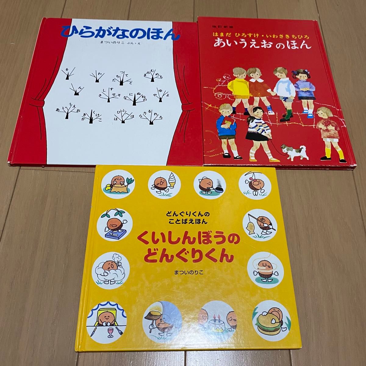 まついのりこ 福音館書店 絵本　あいうえおのほん　ひらがなのほん　くいしんぼうのどんぐりくん　いわさきちひろ