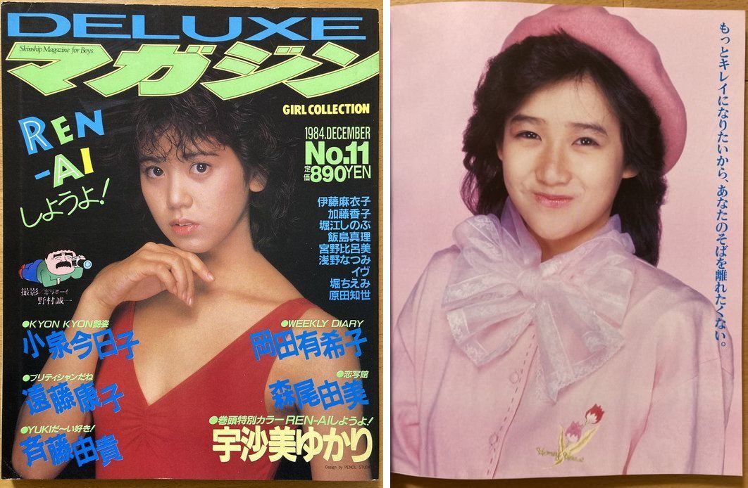 ★DELUXEマガジン 1984/12 宇沙美ゆかり 岡田有希子 飯島真理 斉藤由貴 森尾由美 若林志穂 浅野なつみ 小泉今日子 伊藤麻衣子 遠藤康子_画像1