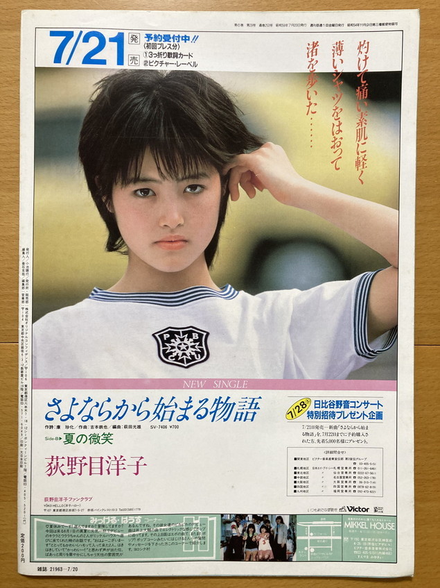 ★オリコン 1984/7/20 岡田有希子 あんべ光俊 沢田聖子 仙道敦子 堀ちえみ 松田聖子 大瀧詠一 手塚真 荻野目洋子 松山千春 RCサクセション_画像10