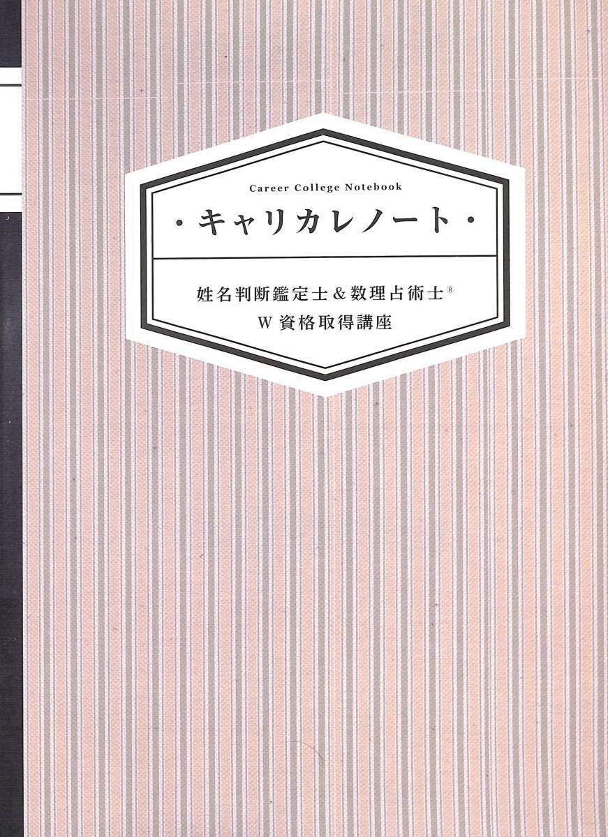 姓名判断鑑定士 & 数理占術士　通信講座テキスト　キャリアカレッジジャパン　格安スタート_画像6