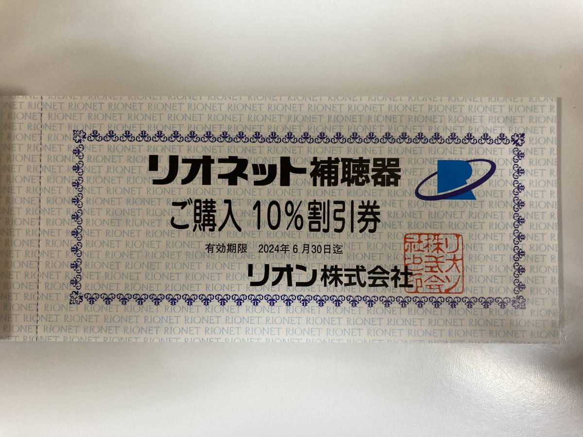 リオネット補聴器購入割引券　10%割引券　1枚　リオン株式会社_画像1