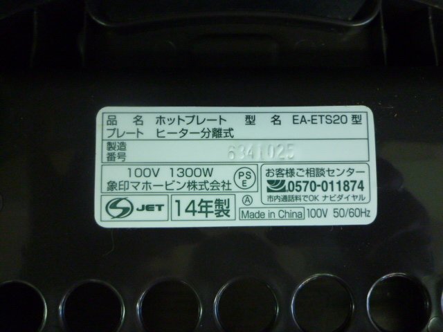TLF-00060-03 ZOJIRUSHI 象印 ホットプレート やきやき EA-ETS20-TA 箱付_画像6