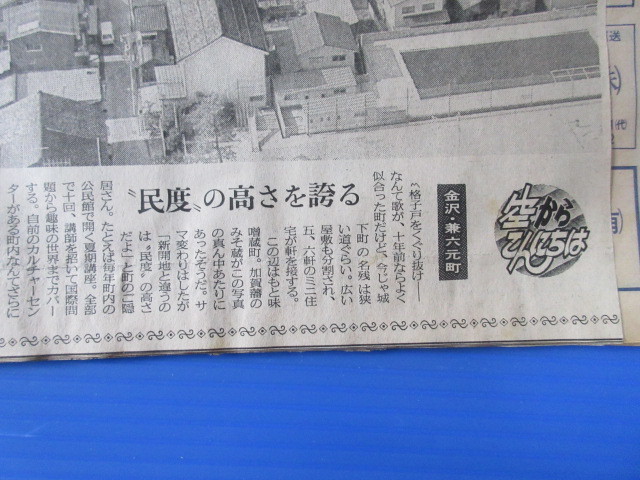 新聞切り抜き「北陸中日新聞・空からこんにちは」昭和59年に掲載、金沢の町並み航空写真_画像8