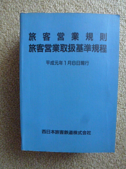 ＪＲ西　旅客営業規則　旅客営業取扱基準規程　平成元年1月8日現行　西日本旅客鉄道　_画像1