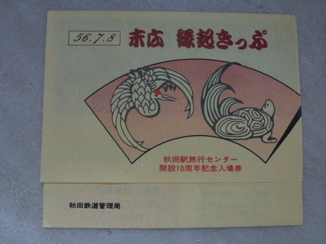 日本国有鉄道 国鉄 昭和56年7月8日 末広 縁起きっぷ 秋田駅旅行センター開設10周年記念入場券 秋田⇒羽後亀田ゆき 秋田鉄道管理局の画像2