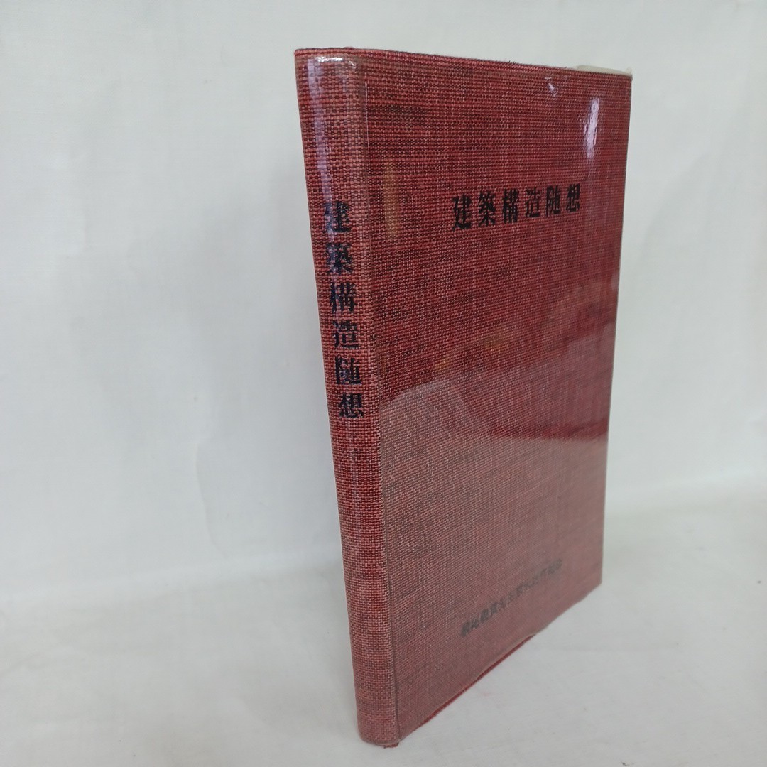 「建築構造随想」横尾義貫先生京都大学退官記念事業会実行委員会作業班　建築構造論　骨組構造　シェル構造　_画像1