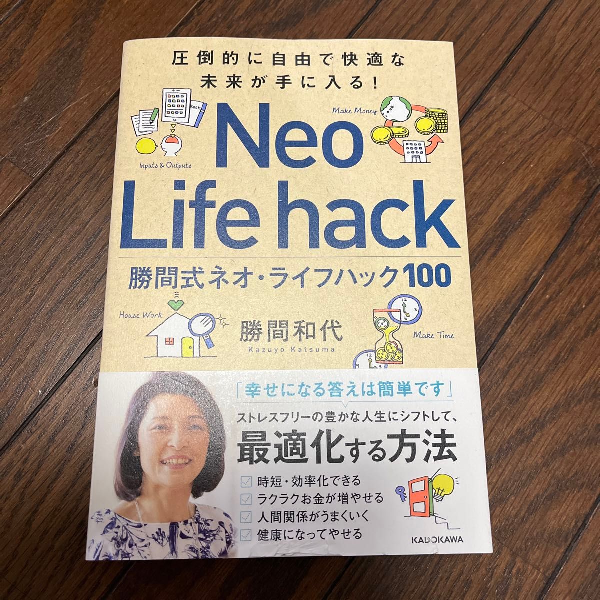 勝間式ネオ・ライフハック１００　圧倒的に自由で快適な未来が手に入る！ （圧倒的に自由で快適な未来が手に入る！） 勝間和代／著