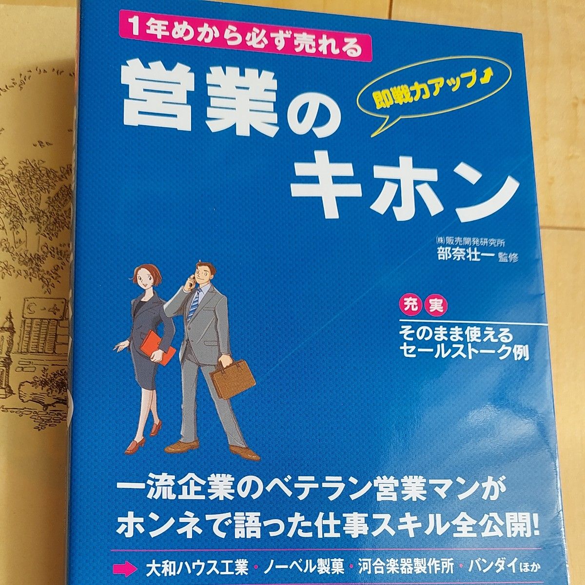 1年目から必ず売れる営業のキホン　新星出版社