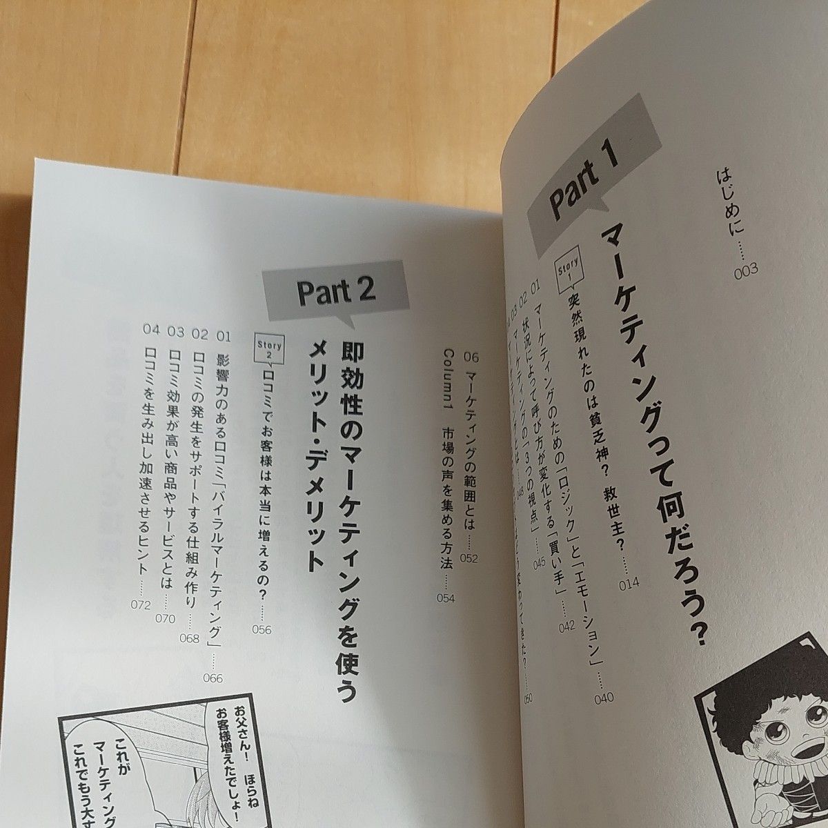 マンガでやさしくわかるマーケティング 安田貴志／著　重松延寿／作画