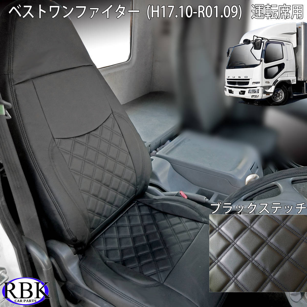 ふそう ベストワンファイター(H17/11-R1.09) トラックシートカバー ブラック ステッチ 運転席用 PVCレザー ダブルダイヤステッチ 黒 006536