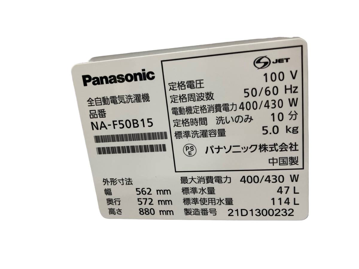 お01-132eS//【中古品】パナソニック 全自動電気洗濯機 2021年製 NA-F50B15 排水関係以外動作確認済み 現地引取のみ_画像8