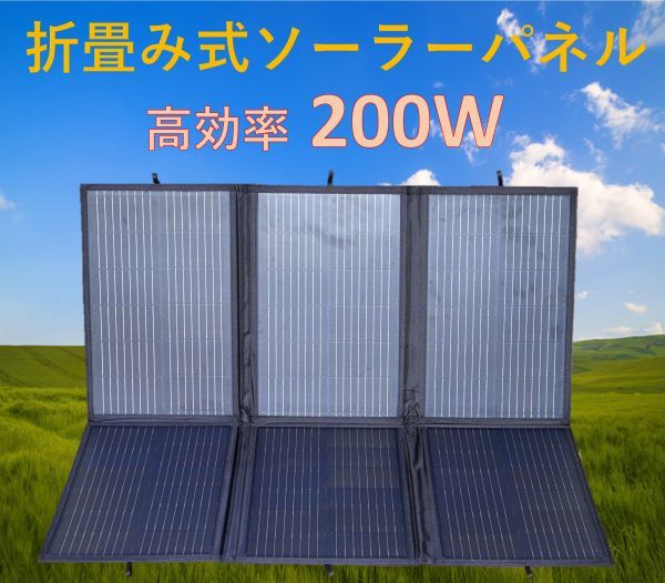 高効率 単結晶 200W 折り畳み式 ソーラーパネル！手提げ持ち運び可能！アウトドア 携帯用 太陽光発電 エコ 節約 12V蓄電に!_画像1