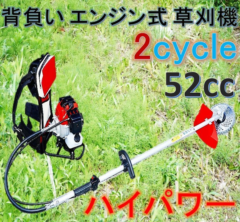 エンジン背負い式 草刈機 2サイクル 52cc ハイパワー！背負い式で作業幅も広く雑草や笹竹をバリバリ刈る！刈払機 2ストローク_画像1