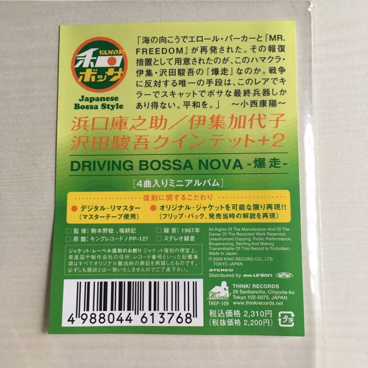 和ジャズ ● 浜口庫之助 伊集加代子 沢田駿吾 ● DRIVING BOSSA NOVA 暴走　和モノ・スキャット・ボッサ　お色気　エロジャケ_画像4