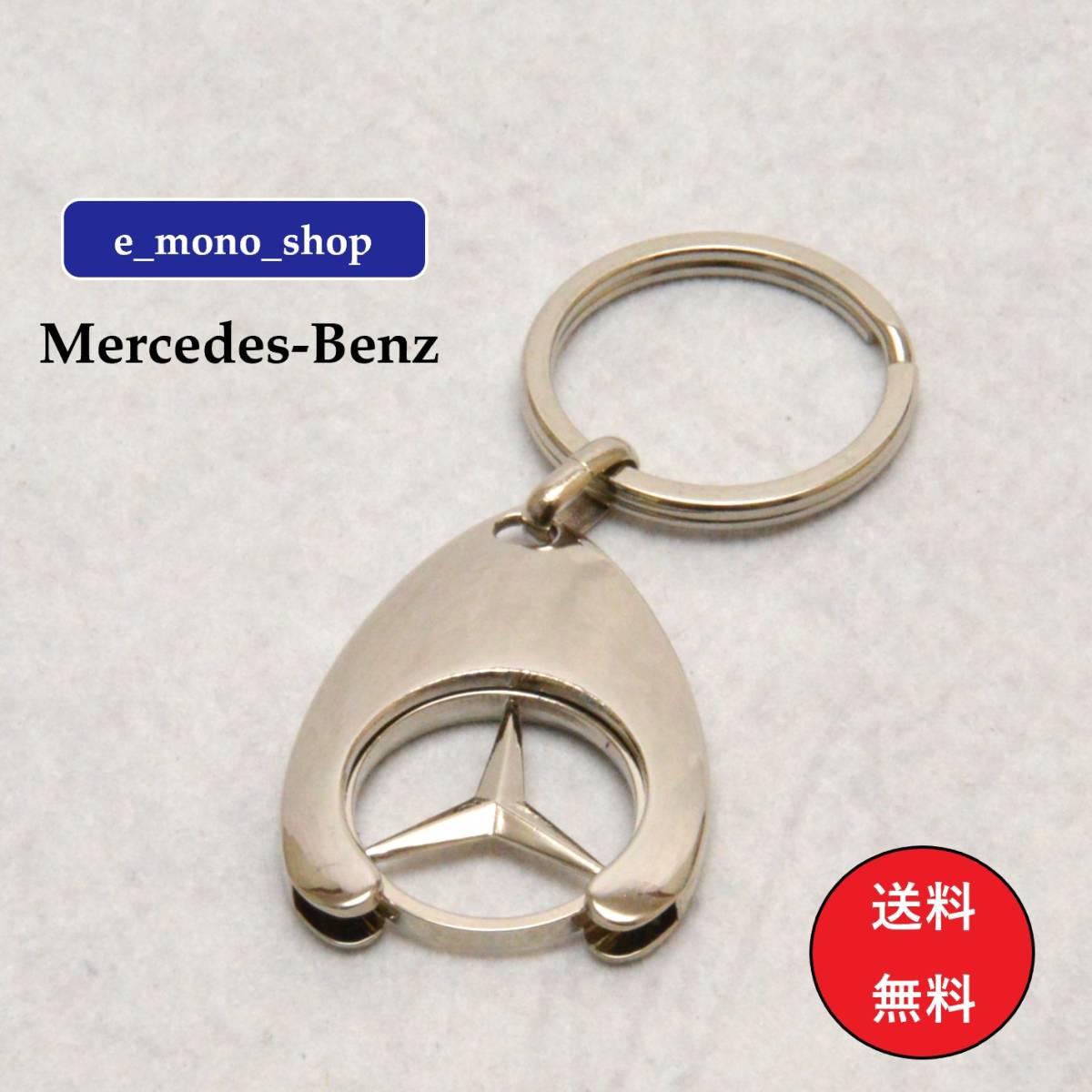 激レア！入手困難！Mercedes-Benz メルセデス ベンツ 海外純正キーホルダー 新品・未使用品！の画像1