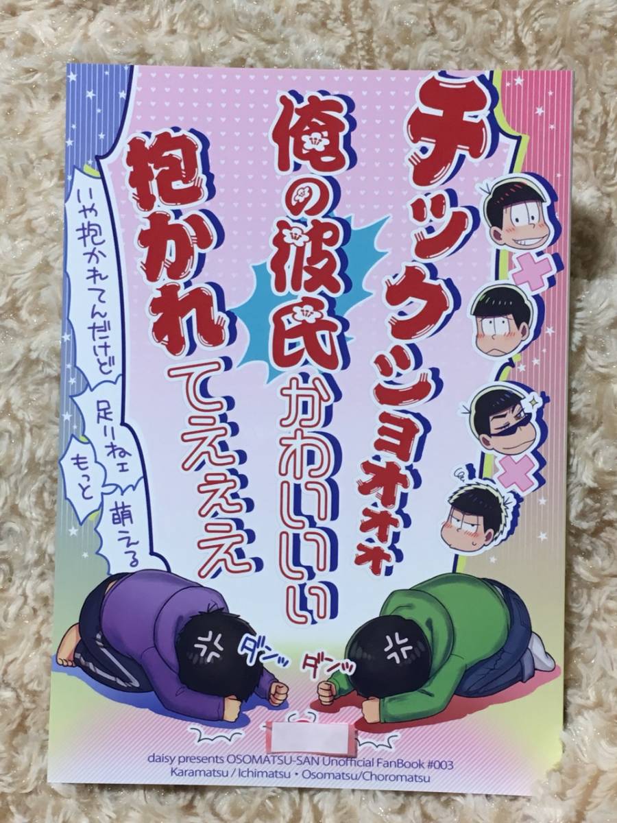 代購代標第一品牌 樂淘letao おそ松さん同人誌色松速度松 チックショオォォ俺の彼氏かわいいぃ抱かれてえぇえ Daisy チコッツカラ松 一松 おそ松 チョロ松