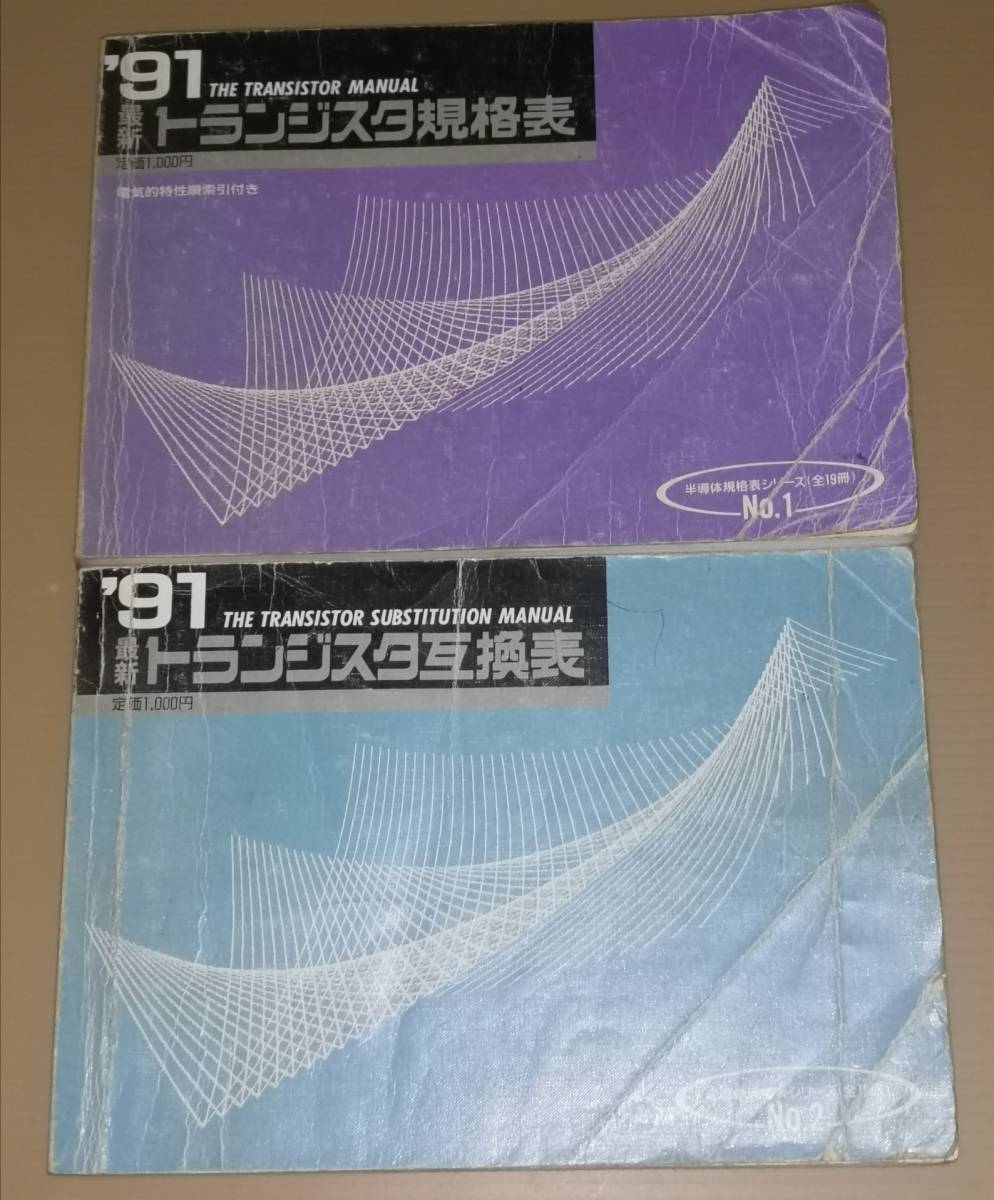 1991年　トランジスタ規格表　No.1 No.2　2冊セット CQ出版社_画像1