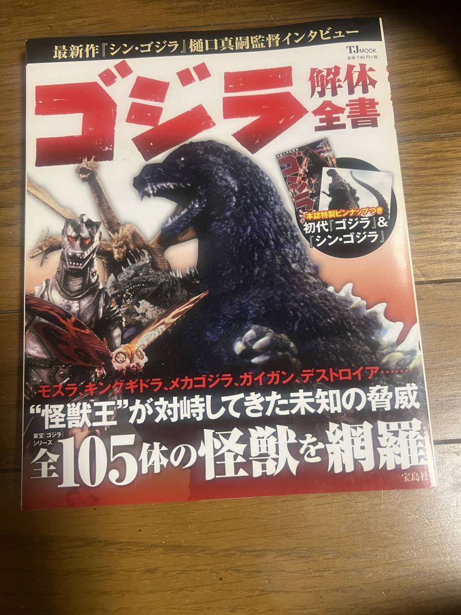 宝鳥社  ゴジラ  雑貨の画像1