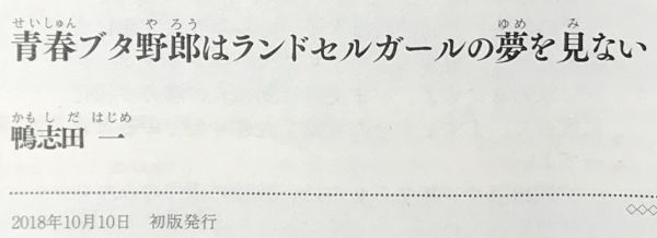 「青春ブタ野郎シリーズ 第４～９巻まで以下続刊セット」劇場公開記念特典 期間限定カバー 第９巻のみ初版 (著)鴨志田一 電撃文庫_画像７