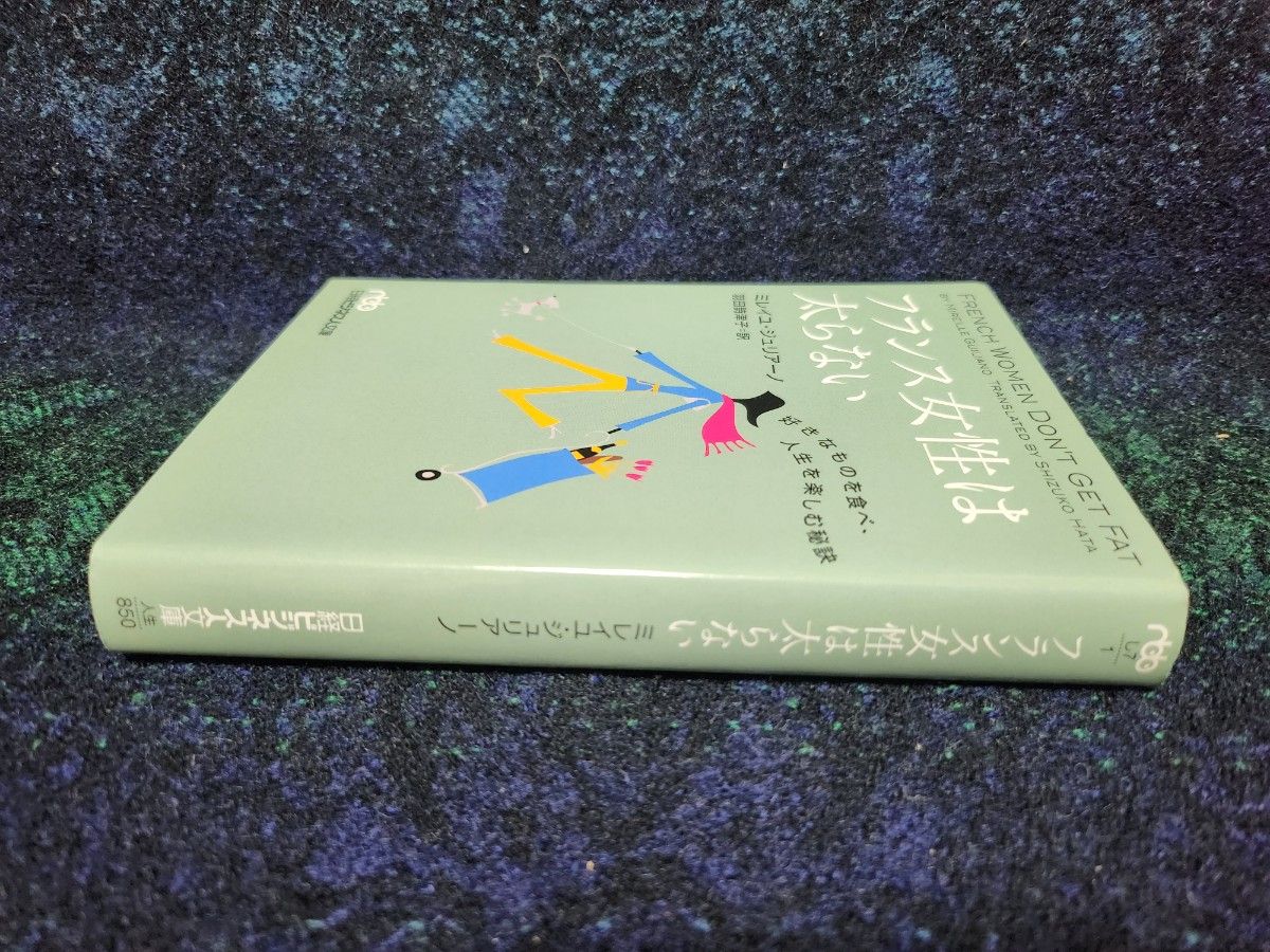 フランス女性は太らない　好きなものを食べ、人生を楽しむ秘訣 （日経ビジネス人文庫) ミレイユ・ジュリアーノ／著　羽田詩津子／訳