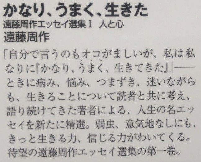 かなり、うまく、生きた （知恵の森文庫　え１－７　遠藤周作エッセイ選集　１　人と心） 遠藤周作／〔著〕