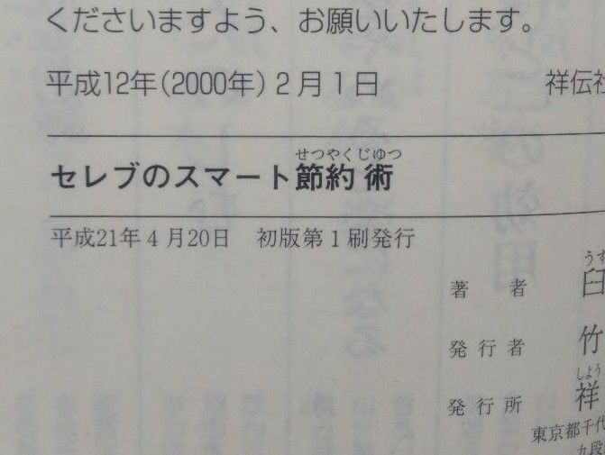 セレブのスマート節約術 （祥伝社黄金文庫　Ｇう３－２） 臼井由妃／著