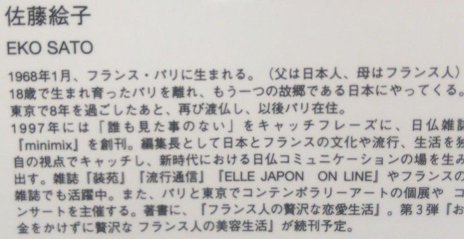 フランス人の贅沢な節約生活 （祥伝社黄金文庫） 佐藤絵子／著