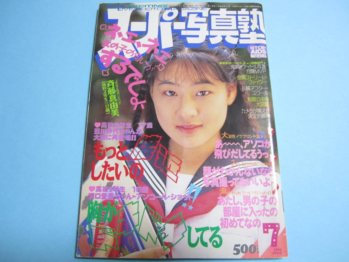 ☆『スーパー写真塾 1994年7月号』◎斉藤真由美/沢口愛香/水野あおい/大西珠江/Tフロント/遠藤美江(4P) ◇投稿/チア/アクション ▽激レア_画像1