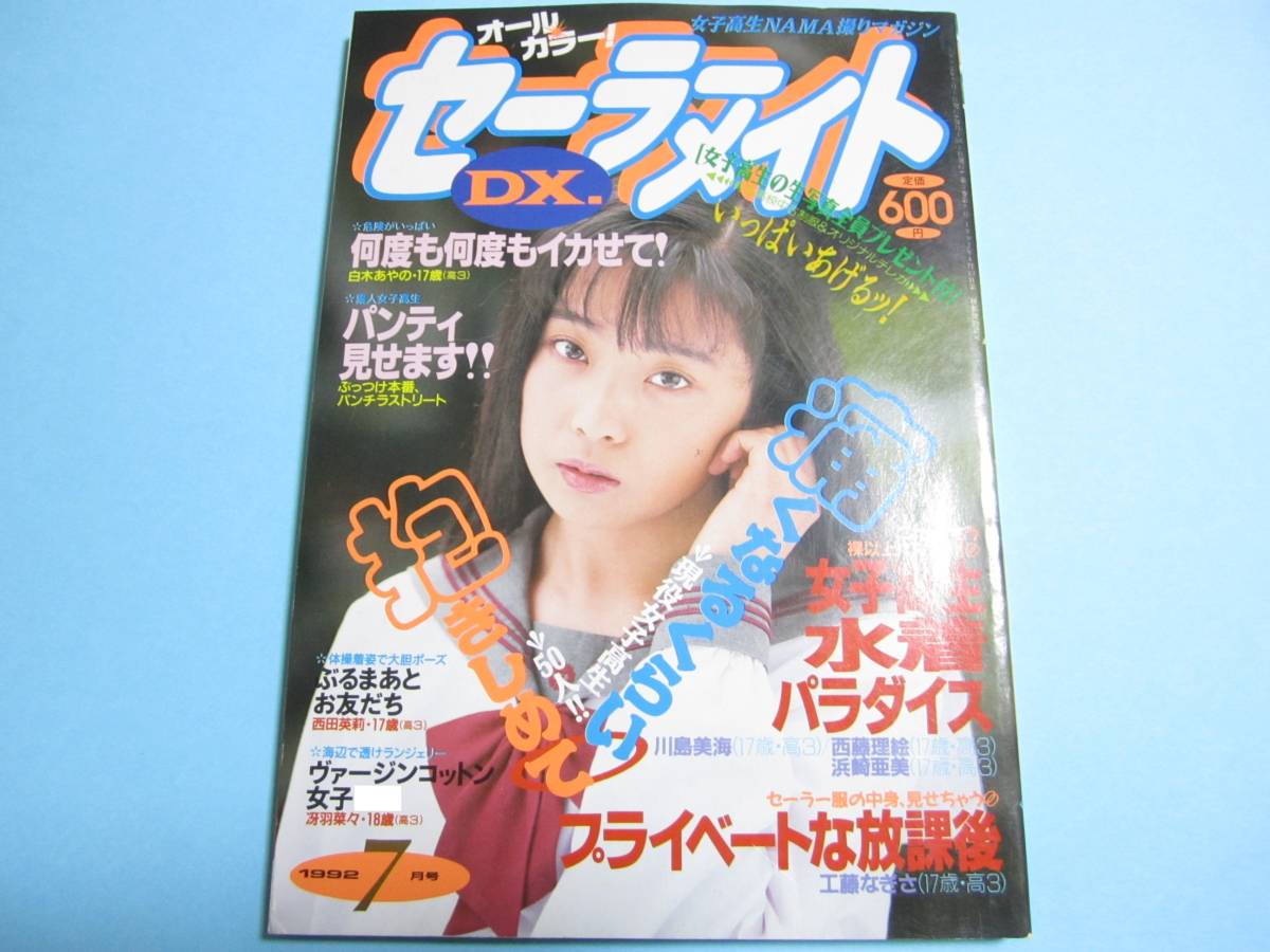 ☆『 セーラーメイトDX 1992年7月号 』◎高橋葉子/山中すみか/小嶋しのぶ/小早川いづみ/夢の中・少女M・N ◇投稿/体育/フルカラー ▽激レア_画像1