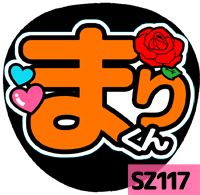 応援うちわシール ★Sexy Zone★ SZ117マリウス葉_画像1