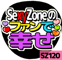 応援うちわシール ★Sexy Zone★ SZ120ファンで幸せ_画像1