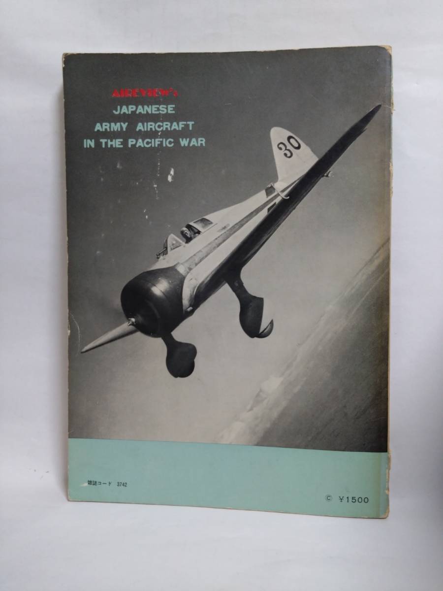 即決☆航空情報別冊☆太平洋戦争日本陸軍機☆川崎☆三菱☆中島☆酣燈社☆昭和44年☆古本☆送370円_画像4