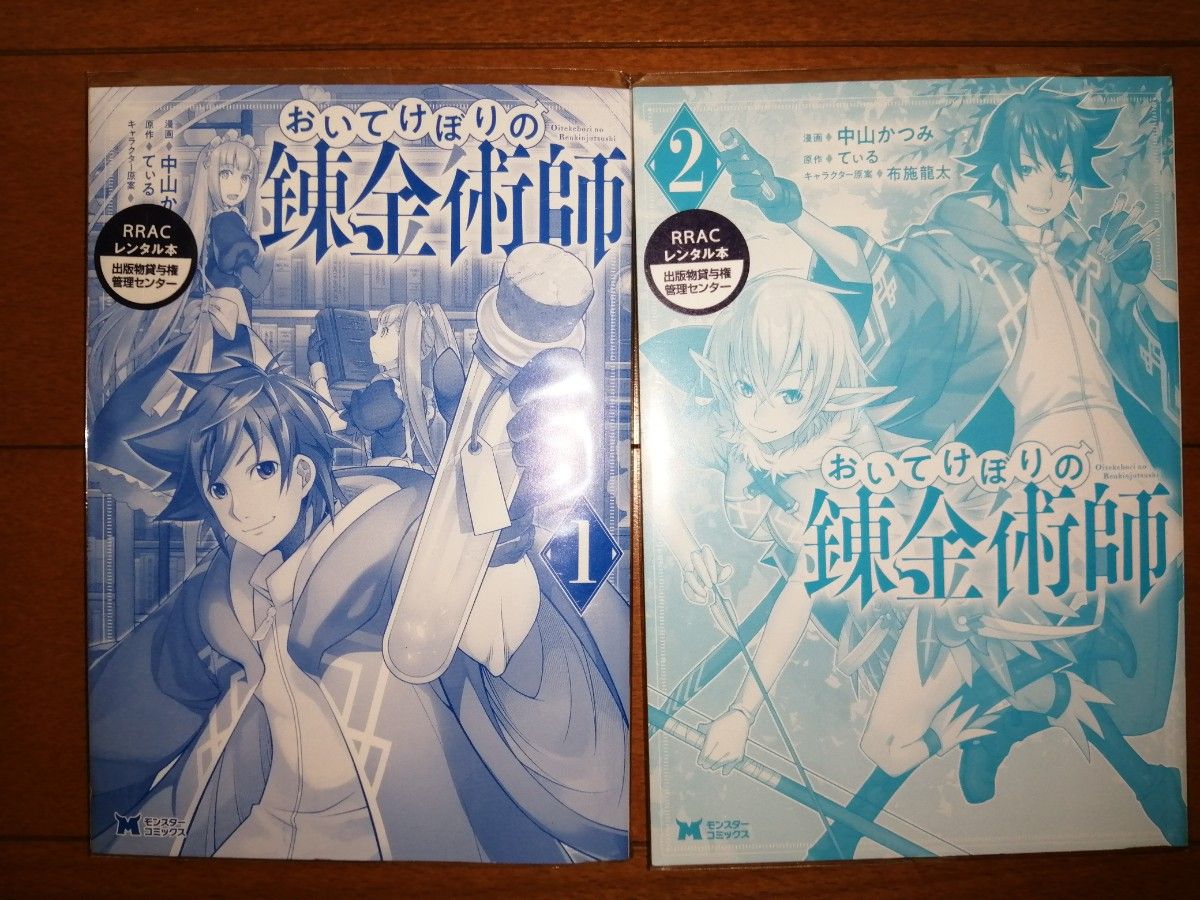 異世界 おいてけぼりの錬金術師 1.2巻 - その他