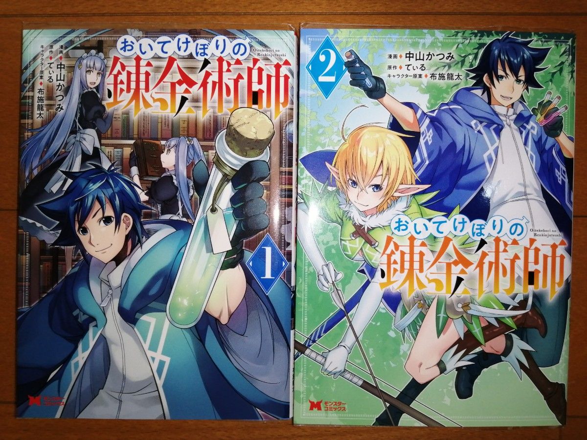 異世界 おいてけぼりの錬金術師 1.2巻 - その他