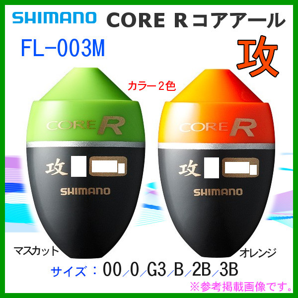 シマノ 　コア R 　攻 　FL-003M 　オレンジ 　G3 　ウキ 　αΨ* Ё