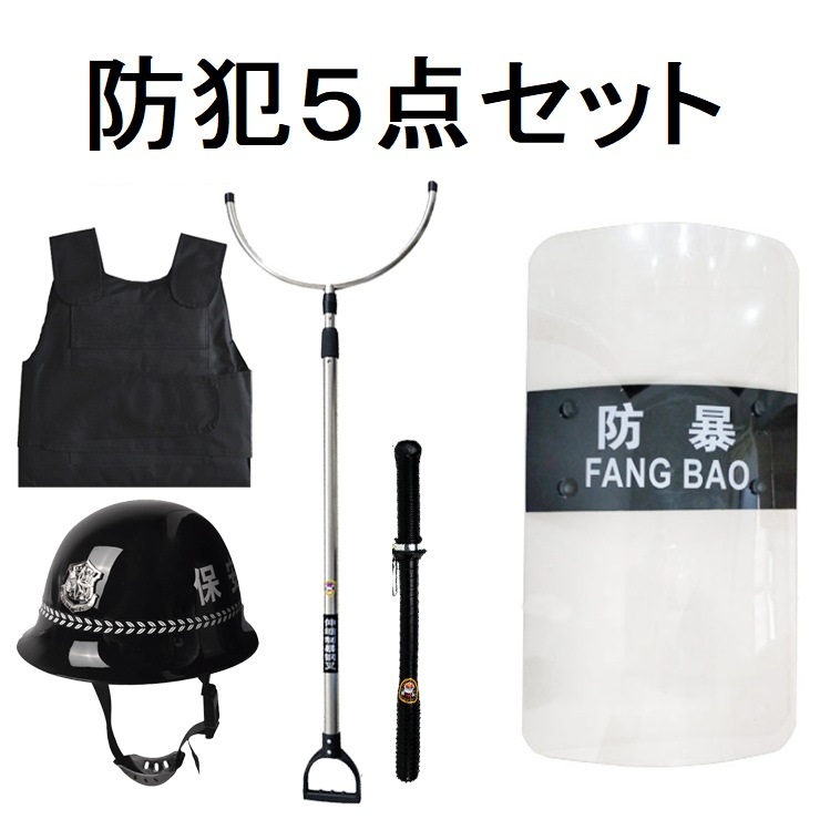 防犯5点セット 防犯盾 タテ さすまた 警棒 防刺服 ヘルメット 防犯 防護 犯罪対策 強盗対策 暴力対策