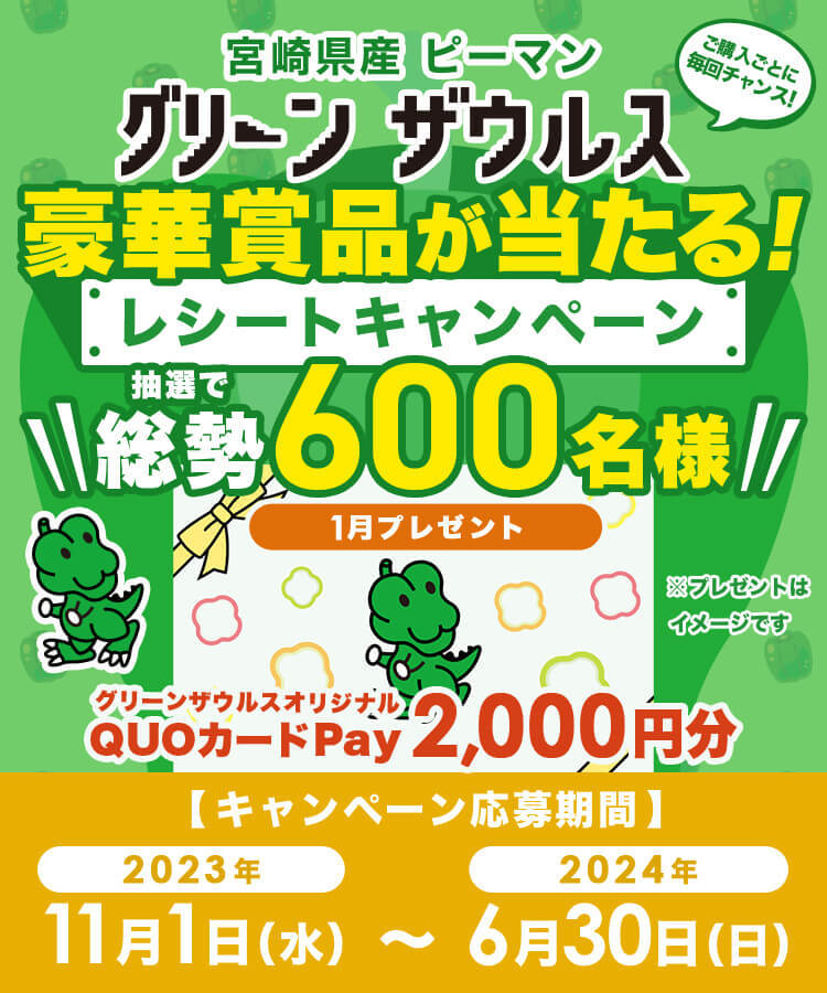 ■個数1■1口応募分■グリーンザウルスキャンペーン■宮崎県産ピーマン■QUOクオカードペイPay2000円分100名様当選■レシート懸賞応募■_画像1