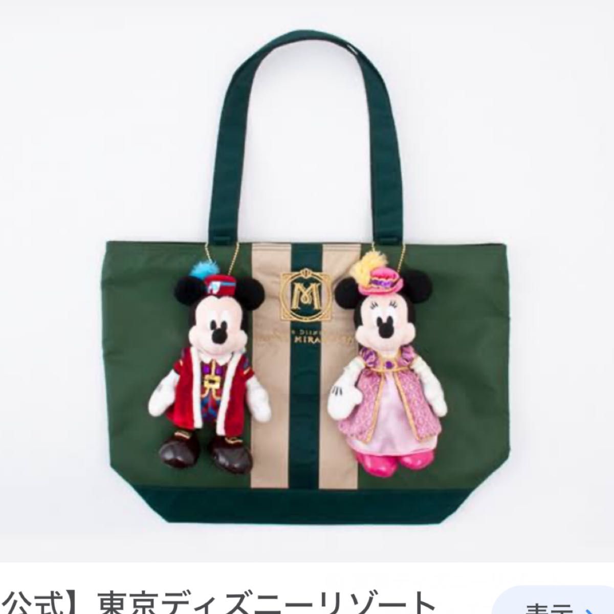 宿泊者限定ミラコスタ トートバッグ ミッキー ミニー ぬいぐるみ 宿泊者限定ミラコスタ トートバッグ ミッキー ミニー ぬいぐるみ