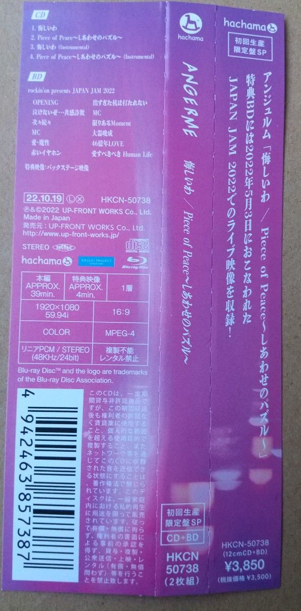 アンジュルム「悔しいわ/Piece of Peaceしあわせのパズル」CD+Blu‐ray（JAPAN JAM2022ライブ映像