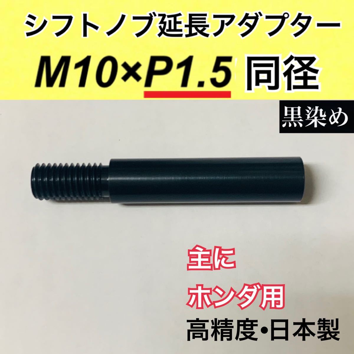M10×P1.5同径　シフトノブ延長アダプター　防錆黒染　全長70ミリ　日本製_画像1