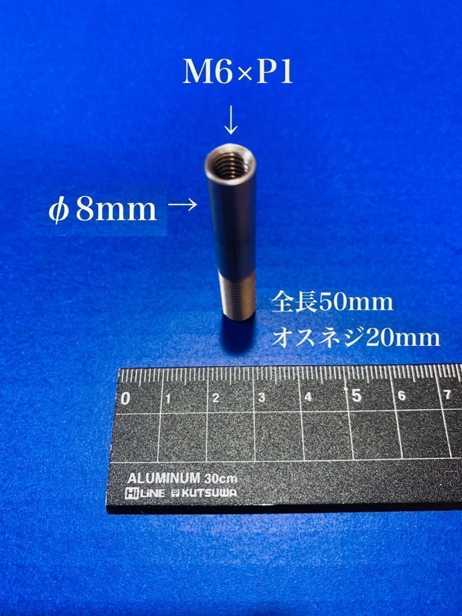 シフトノブ 変換アダプター [M6⇒M8へ変換] エクステンション　日本製　職人手製　国産材料　高精度_画像2