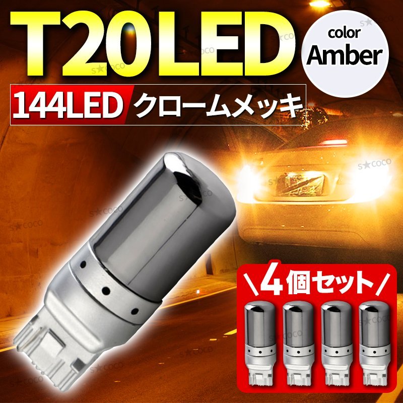 ステルスウインカー バルブ T20 LEDバルブ 4個セット アンバー ウィンカーバルブ 無極性 ステルス球 12V ハイフラ抵抗内蔵 ピンチ部違い ②_画像1