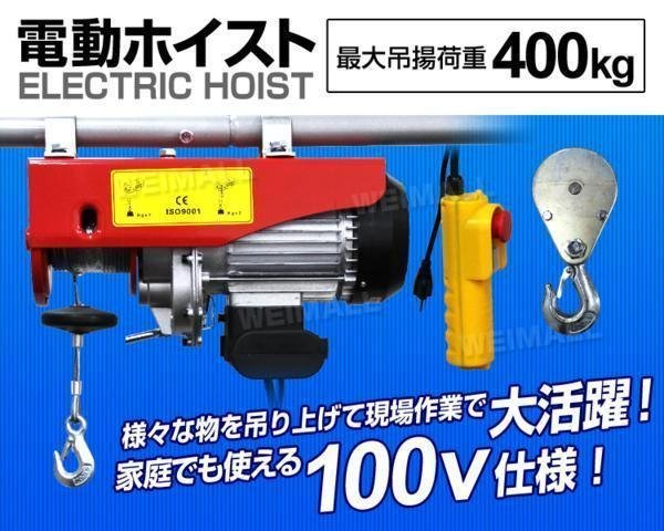 電動ホイスト 100V 電動ウインチ 最大 400kg 電動クレーンホイスト ホイスト クレーンホイスト 操作簡単 垂直けん引 家庭用電源_画像2