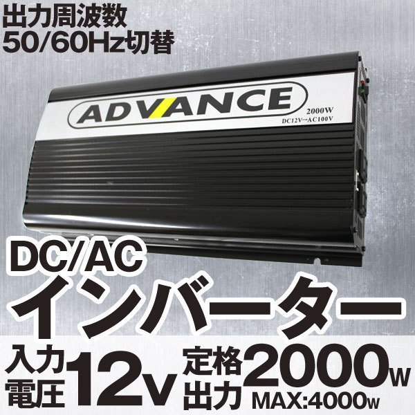 インバーター 12V インバーター 定格 2000WW 最大 4000W 50/60Hz 切替 車載 キャンプ 船舶 非常用電源 災害用電源 アウトドア 家電 即納_インバーター