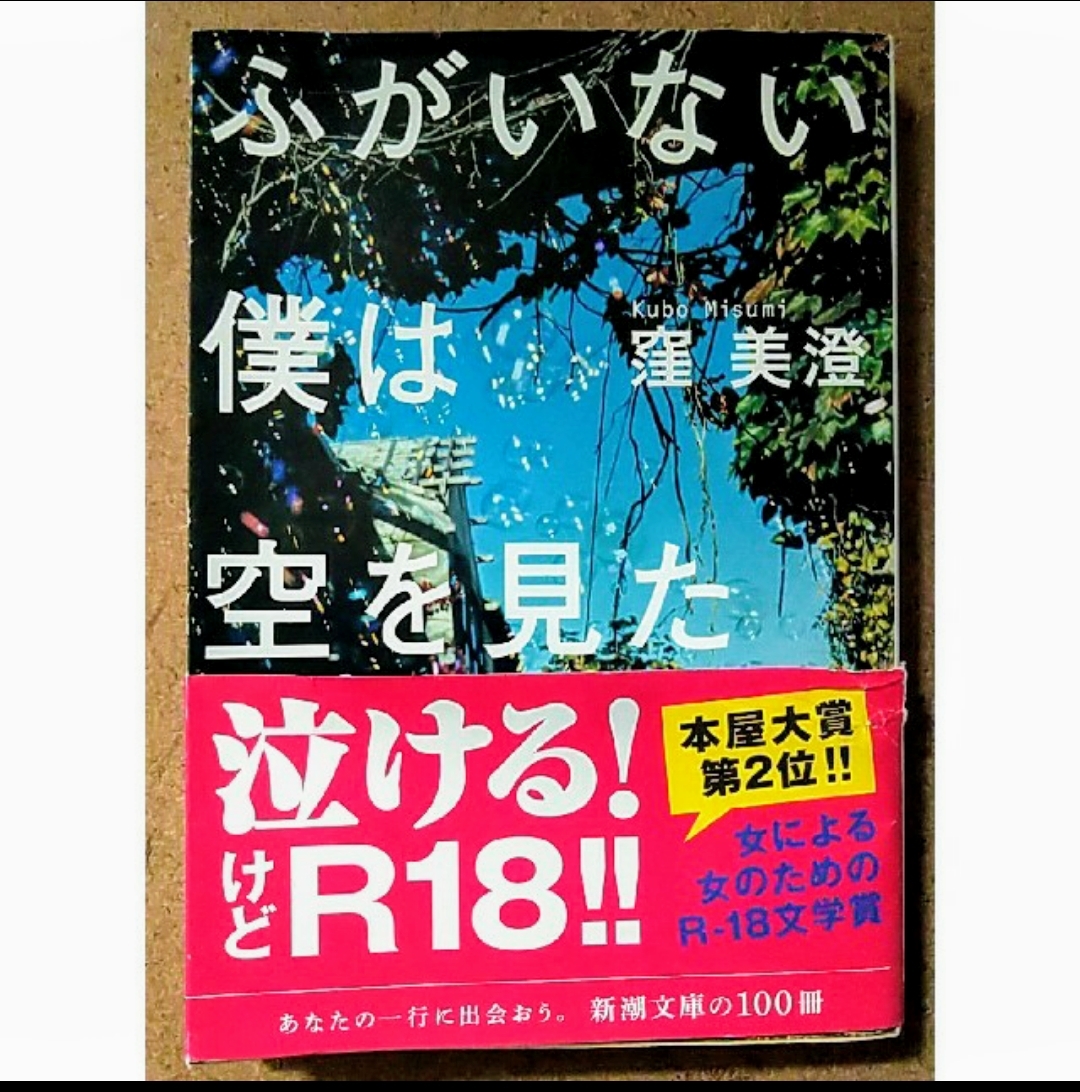 新潮文庫 窪美澄 ふがいない僕は空を見た_画像1