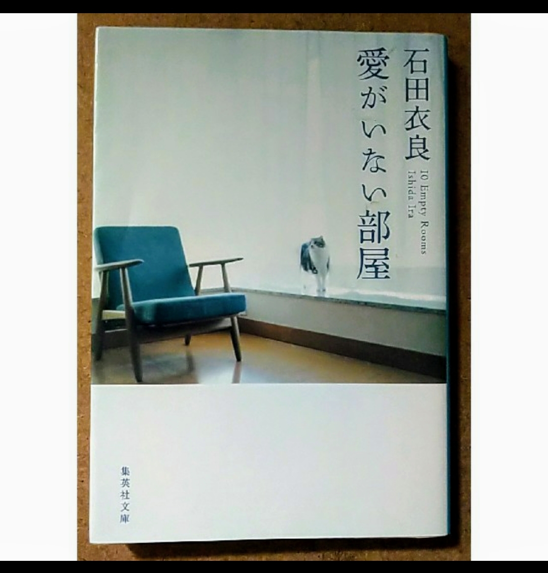 集英社文庫 石田衣良 愛がいない部屋_画像1