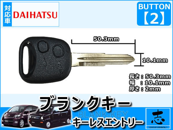 即納 ダイハツ ムーヴ L900S L902S ブランクキー 2ボタン カギ キーレス 鍵 互換品 合鍵 純正リペア用 ストック用に必須!_画像2